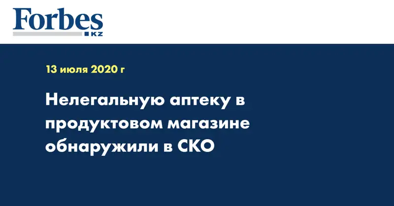 Нелегальную аптеку в продуктовом магазине обнаружили в СКО