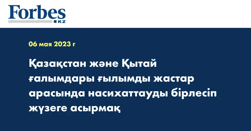 Қазақстан және Қытай ғалымдары ғылымды жастар арасында насихаттауды бірлесіп жүзеге асырмақ