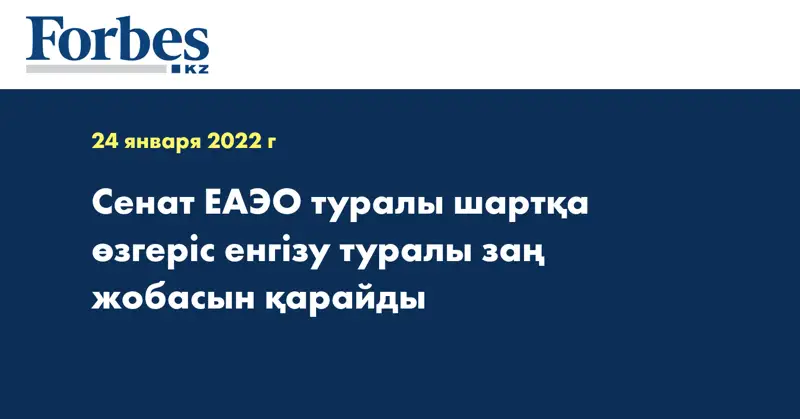 Сенат ЕАЭО туралы шартқа өзгеріс енгізу туралы заң жобасын қарайды