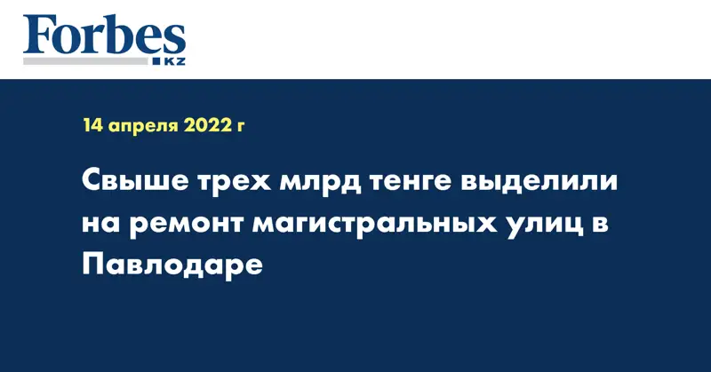  Свыше трех млрд тенге выделили на ремонт магистральных улиц в Павлодаре