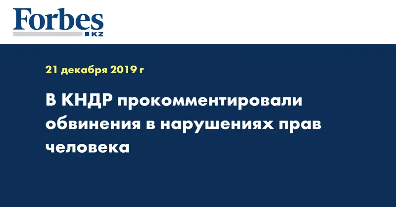 В КНДР прокомментировали обвинения в нарушениях прав человека