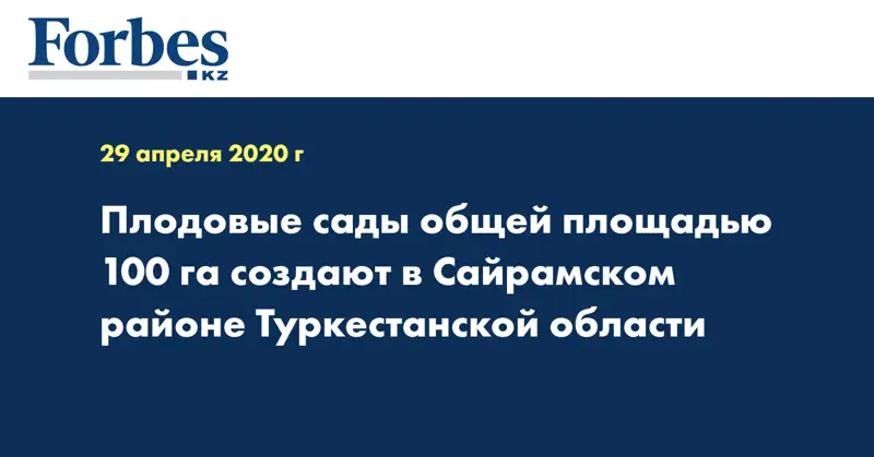 Плодовые сады общей площадью 100 га создают в Сайрамском районе Туркестанской области