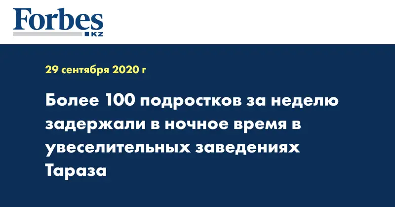 Более 100 подростков за неделю задержали в ночное время в увеселительных заведениях Тараза