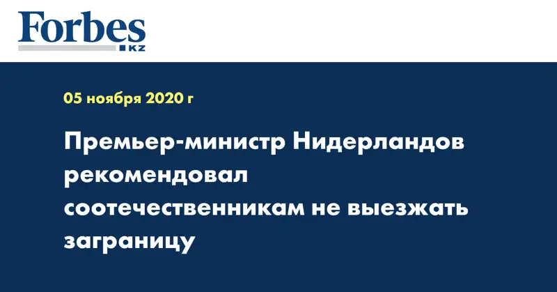Премьер-министр Нидерландов рекомендовал соотечественникам не выезжать заграницу