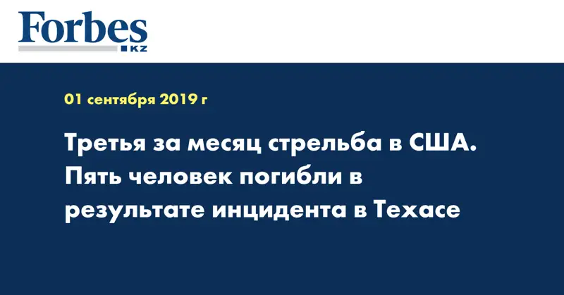 Третья за месяц стрельба в США. Пять человек погибли в результате инцидента в Техасе