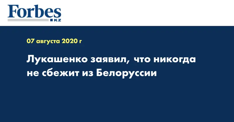  Лукашенко заявил, что никогда не сбежит из Белоруссии