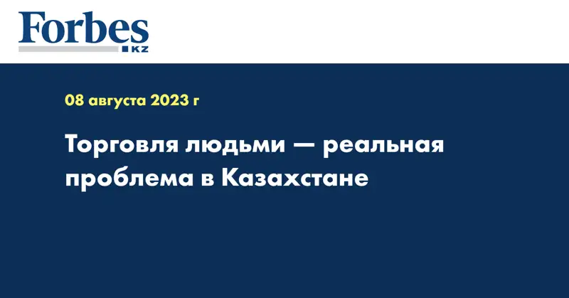 Торговля людьми — реальная проблема в Казахстане