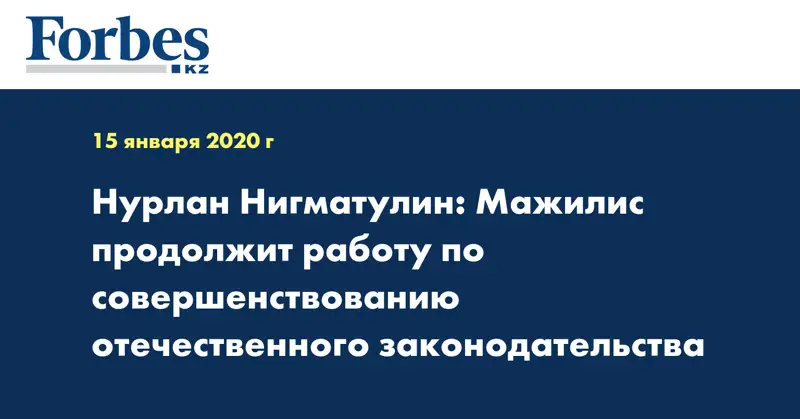 Нурлан Нигматулин: Мажилис продолжит работу по совершенствованию отечественного законодательства