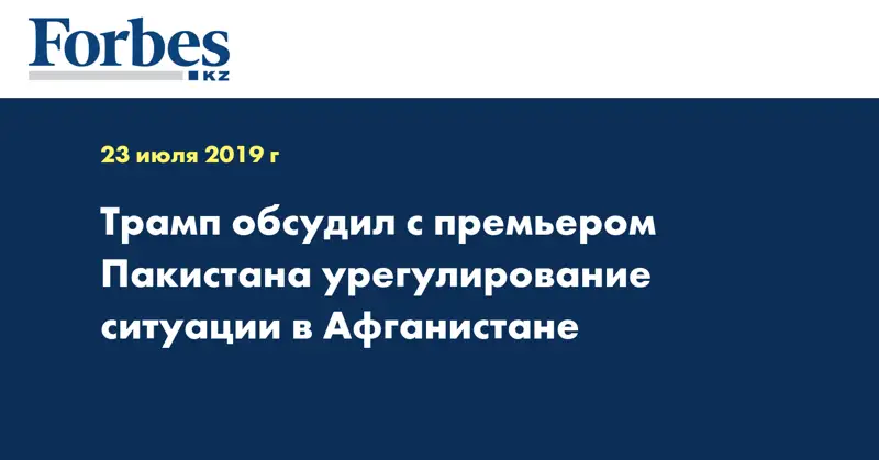 Трамп обсудил с премьером Пакистана урегулирование ситуации в Афганистане