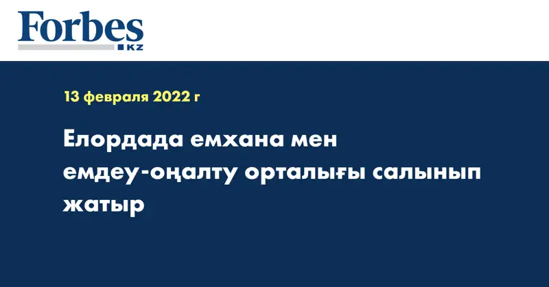 Елордада емхана мен емдеу-оңалту орталығы салынып жатыр