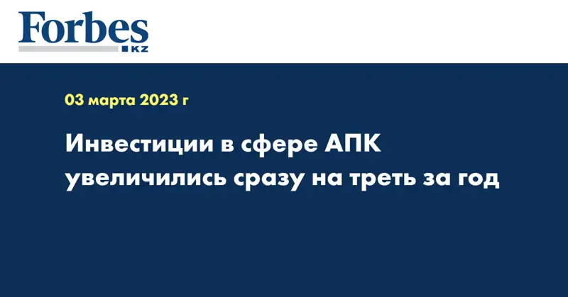 Инвестиции в сфере АПК увеличились сразу на треть за год