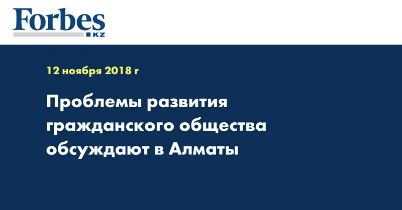 Проблемы развития гражданского общества обсуждают в Алматы