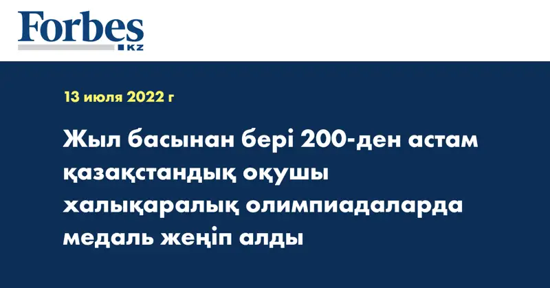 Жыл басынан бері 200-ден астам қазақстандық оқушы халықаралық олимпиадаларда медаль жеңіп алды