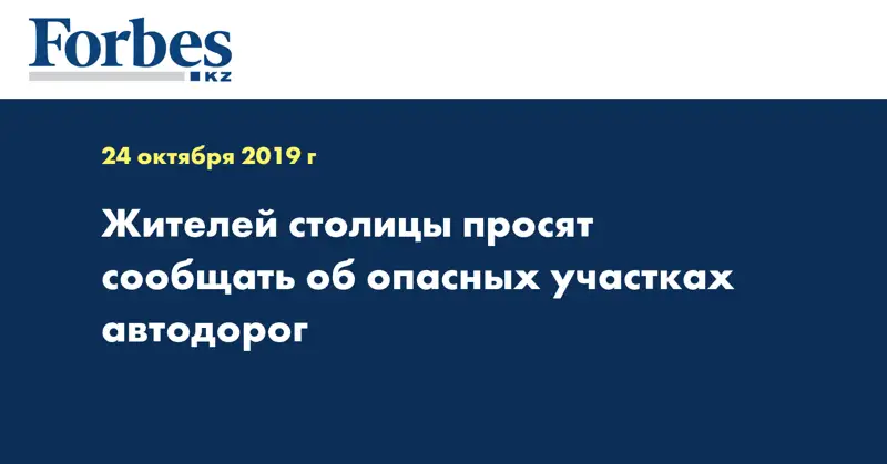 Жителей столицы просят сообщать об опасных участках автодорог
