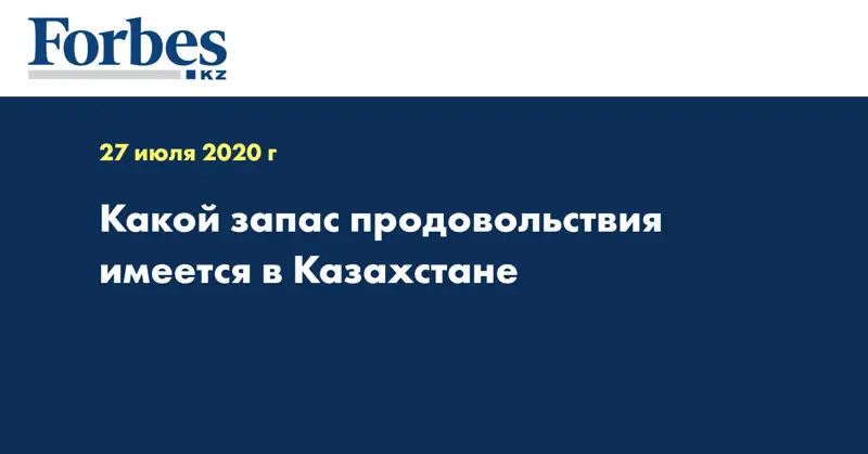 Какой запас продовольствия имеется в Казахстане