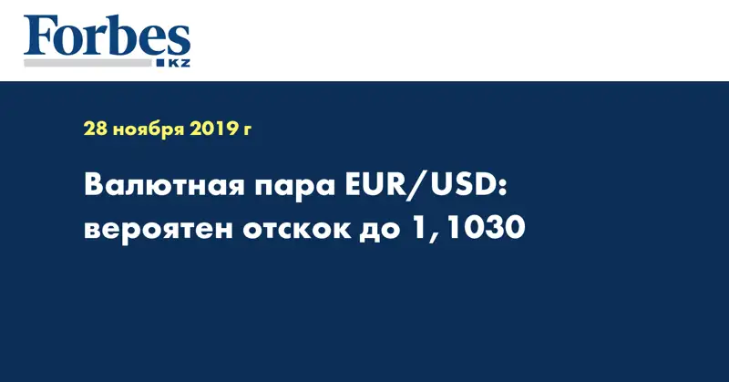 Валютная пара EUR/USD: вероятен отскок до 1,1030