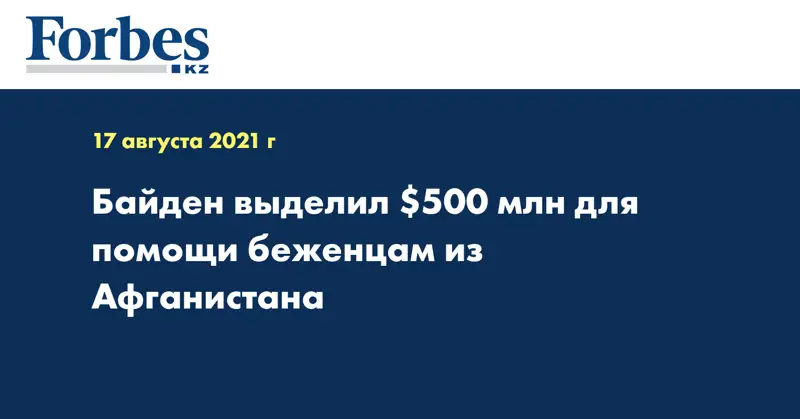 Байден выделил $500 млн для помощи беженцам из Афганистана