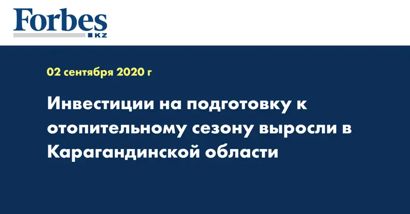  Инвестиции на подготовку к отопительному сезону выросли в Карагандинской области