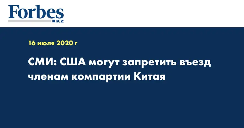 СМИ: США могут запретить въезд членам компартии Китая
