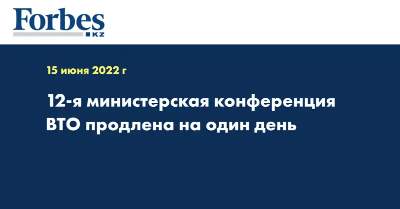 12-я министерская конференция ВТО продлена на один день