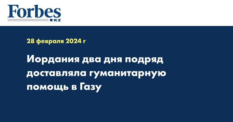 Иордания два дня подряд доставляла гуманитарную помощь в Газу