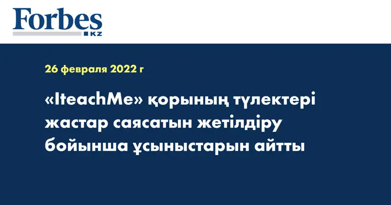 «IteachMe» қорының түлектері жастар саясатын жетілдіру бойынша ұсыныстарын айтты