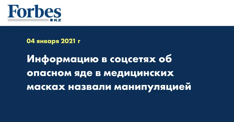 Информацию в соцсетях об опасном яде в медицинских масках назвали манипуляцией