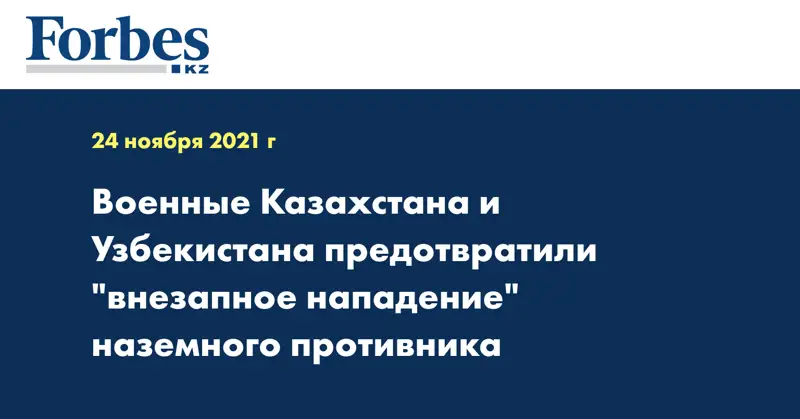 Военные Казахстана и Узбекистана предотвратили 