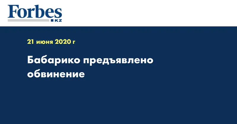 Бабарико предъявлено обвинение