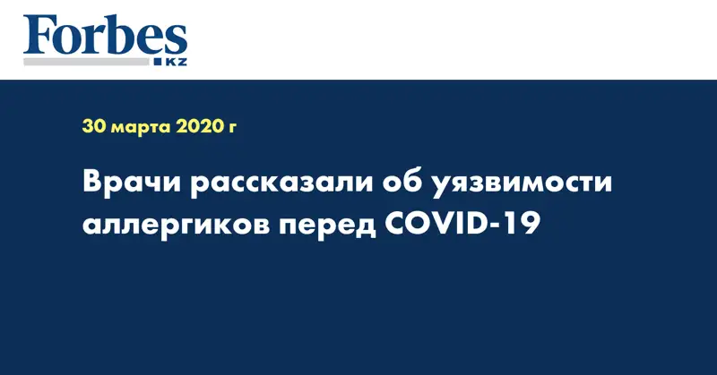 Врачи рассказали об уязвимости аллергиков перед COVID-19