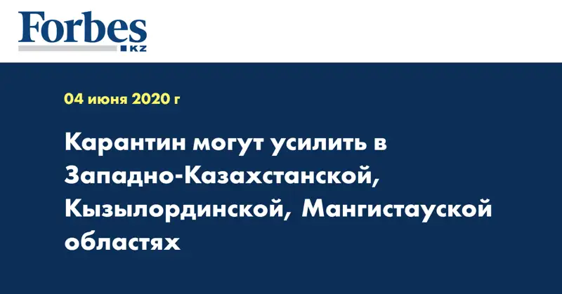 Карантин могут усилить в Западно-Казахстанской, Кызылординской, Мангистауской областях