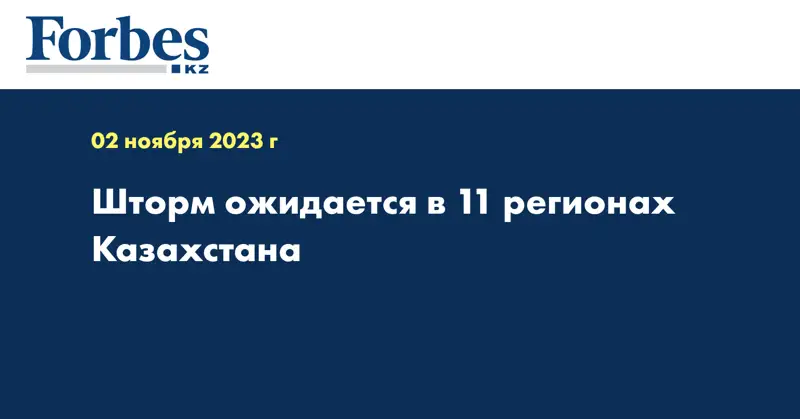 Шторм ожидается в 11 регионах Казахстана