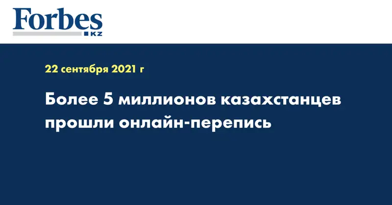 Более 5 миллионов казахстанцев прошли онлайн-перепись