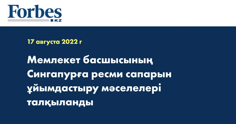 Мемлекет басшысының Сингапурға ресми сапарын ұйымдастыру мәселелері талқыланды
