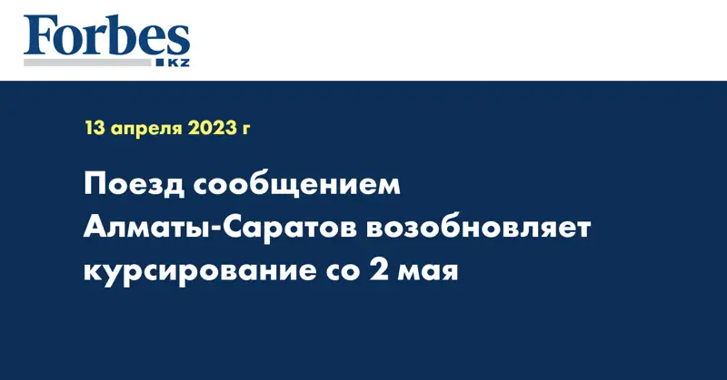 Поезд сообщением Алматы-Саратов возобновляет курсирование со 2 мая