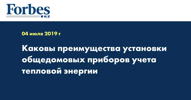 Каковы преимущества установки общедомовых приборов учета тепловой энергии