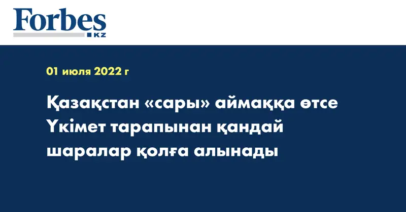 Қазақстан «сары» аймаққа өтсе Үкімет тарапынан қандай шаралар қолға алынады