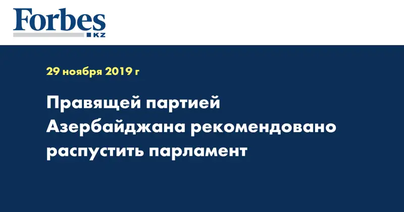 Правящей партией Азербайджана рекомендовано распустить парламент