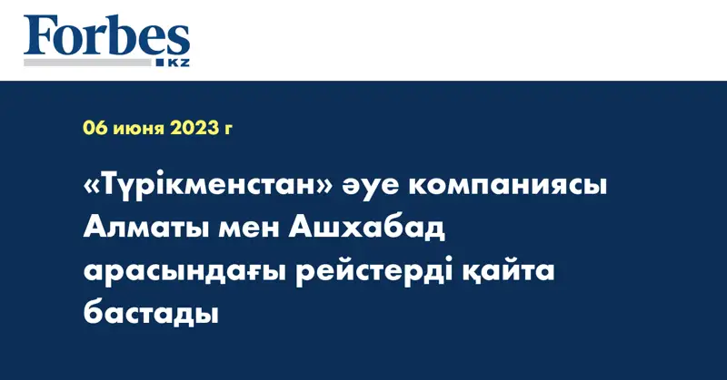 «Түрікменстан» әуе компаниясы Алматы мен Ашхабад арасындағы рейстерді қайта бастады