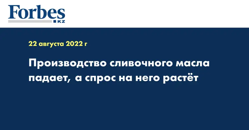 Производство сливочного масла падает, а спрос на него растёт