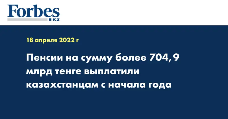 Пенсии на сумму более 704,9 млрд тенге выплатили казахстанцам с начала года