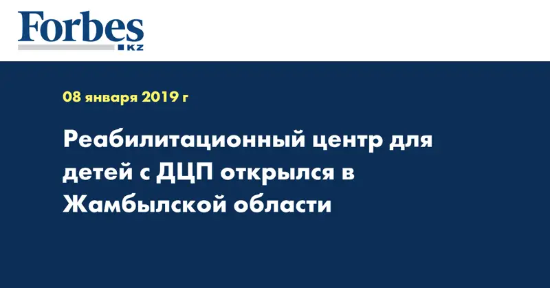 Реабилитационный центр для детей с ДЦП открылся в Жамбылской области