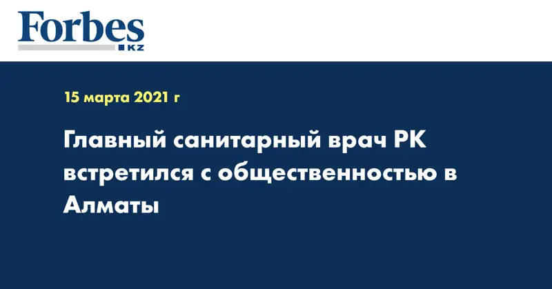 Главный санитарный врач РК встретился с общественностью в Алматы 
