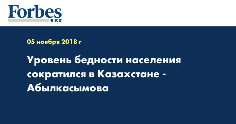 Уровень бедности населения сократился в Казахстане - Абылкасымова