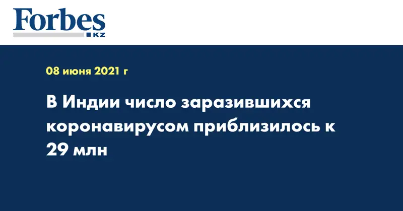 В Индии число заразившихся коронавирусом приблизилось к 29 млн