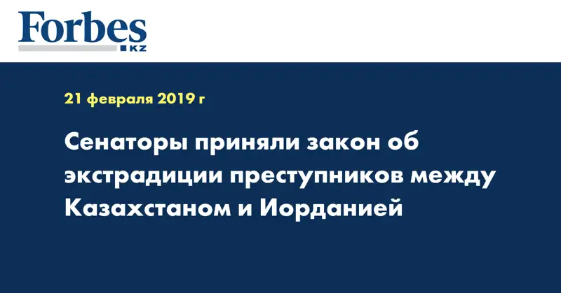Сенаторы приняли закон об экстрадиции преступников между Казахстаном и Иорданией