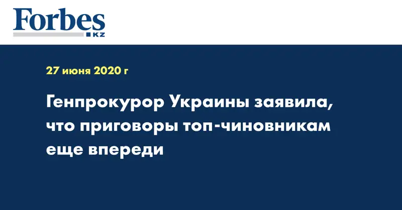 Генпрокурор Украины заявила, что приговоры топ-чиновникам еще впереди