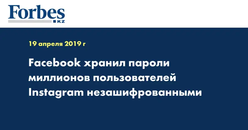 Facebook хранил пароли миллионов пользователей Instagram незашифрованными