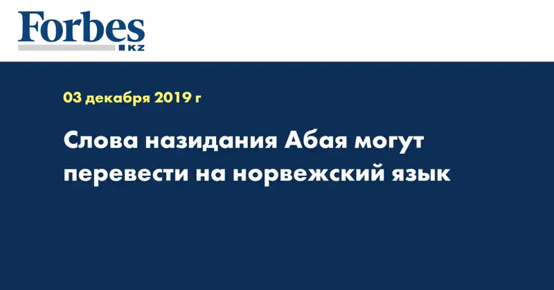 Слова назидания Абая могут перевести на норвежский язык 