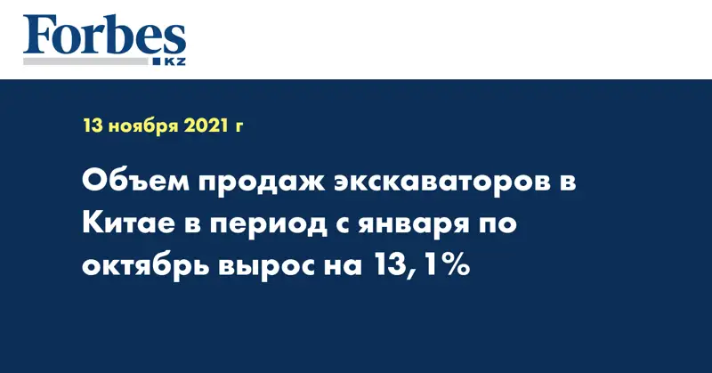 Объем продаж экскаваторов в Китае в период с января по октябрь вырос на 13,1%